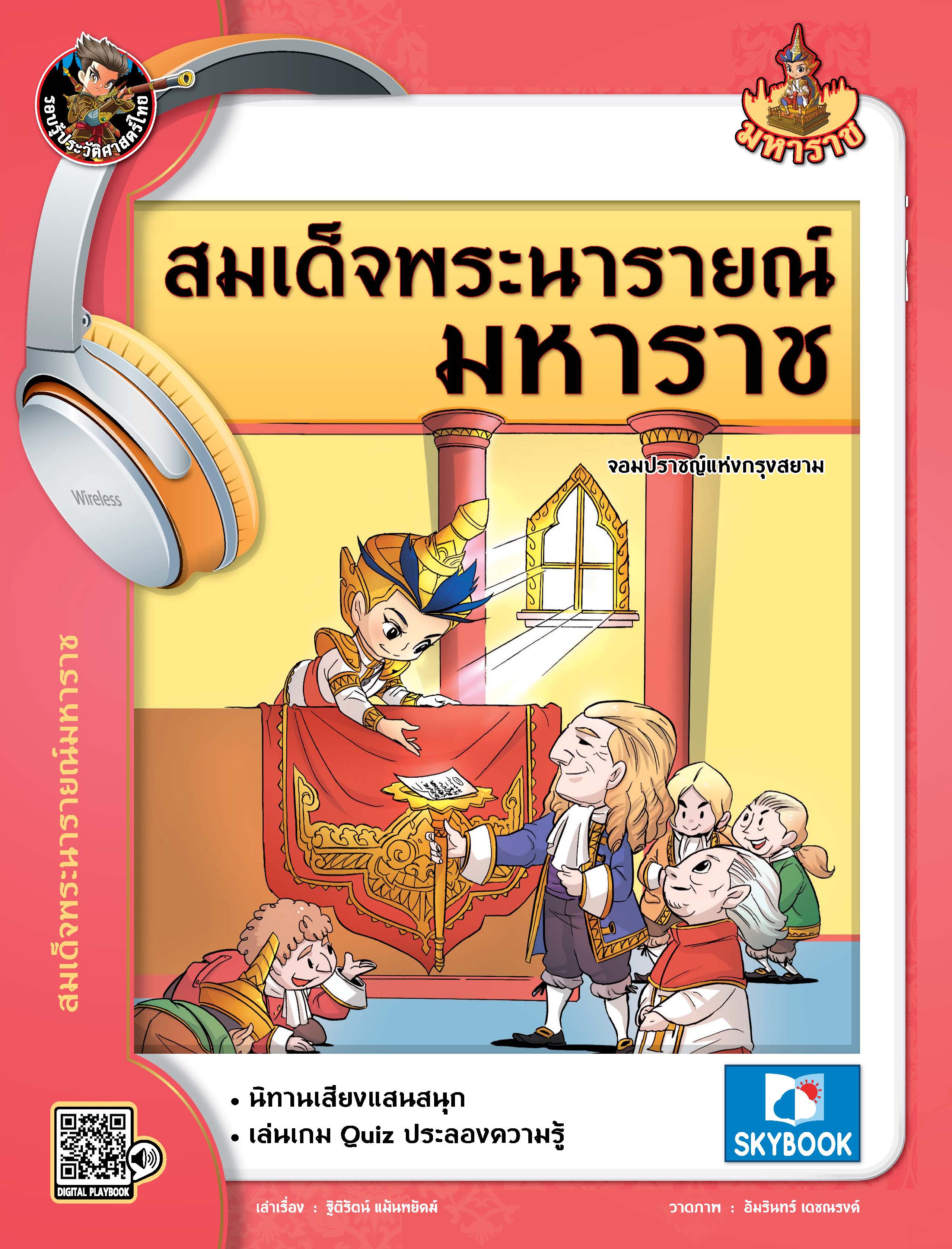 สมเด็จพระนารายณ์มหาราช